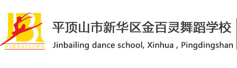 金百灵舞蹈学校